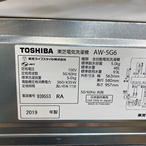 家電6か月保証付き】TOSHIBA 2019年製 5.0kg洗濯機入荷しま