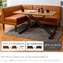 【美品】ダイニングソファ&昇降テーブル