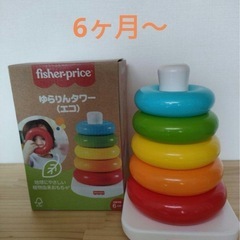 フィッシャープライス  ゆらりんタワー  知育玩具 
