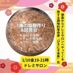3種の塩麹作り&試食会