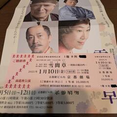 前進座京都新春特別講演　雪間草　1/10 11:00〜 1枚