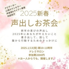 2025新春　ライアーで声出しお茶会
