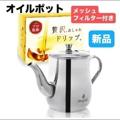 新品⭐️ オイルポット メッシュフィルター付 650ml おしゃ...