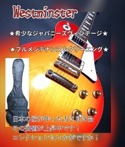◆ジャパニーズ•ヴィンテージ◆ウエストミンスター（Westminster）