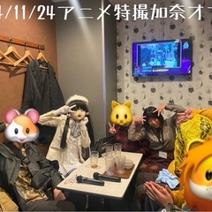 2025/1/12アニメ特撮カラオケ加奈オフ会