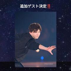 プリンスアイスワールド　長崎公演　1月19日2回目公演　スタンドA2枚の画像