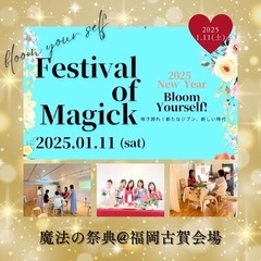 【1/11】魔法の祭典NEW YEAR2025@福岡古賀会場