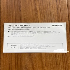 お買い物券500円分 ジアウトレット広島の画像