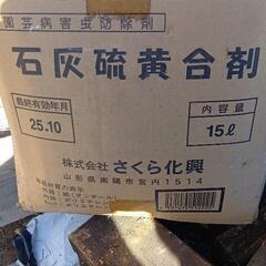 開封済み 少量使用 石灰硫黄合剤 ぶどう