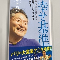伊木ヒロシ【幸せ基準】