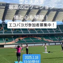 2026.1.18エコパでヨガ体験