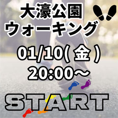 01月10日【大濠公園ウォーキング開催】  