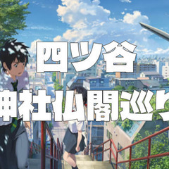 四ツ谷駅周辺の神社仏閣を巡ろう！君の名は。の階段＆神社や四谷怪談...