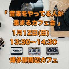 1月12日(日)13:30〜14:30  「音楽をやってる人が集...