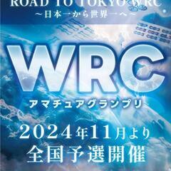 【参加募集】WRCアマチュアグランプリ沖縄予選会1月12日(日)開催