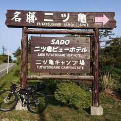 佐渡一周サイクルキャンプをしませんか - 中野市