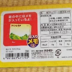 チョコレート菓子風メモの画像