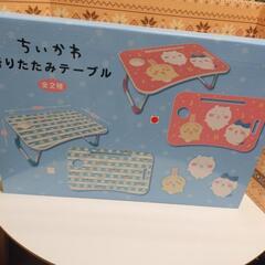 複数購入2割引　新品　ちいかわ折りたたみテーブル　ピンク