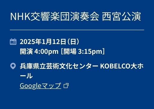 Ｎ響　西宮公演　2枚セットで