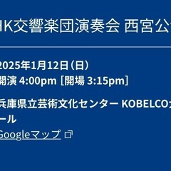 Ｎ響　西宮公演　2枚セットで 