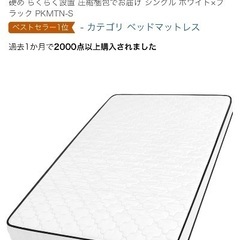 シングルマットレス(開封したが未使用)