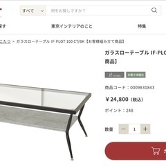ガラスローテーブル