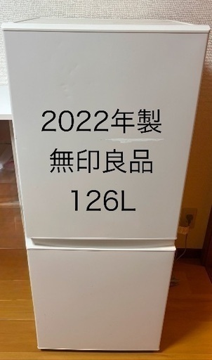 無印良品2022年製冷蔵庫126L MJ-R13B 定価34900円 (ゆうた) 鳥取のキッチン家電《冷蔵庫 》の中古あげます・譲ります｜ジモティーで不用品の処分