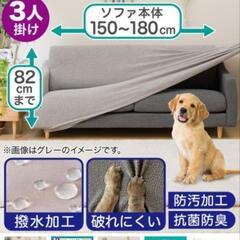 ソファーカバーの画像