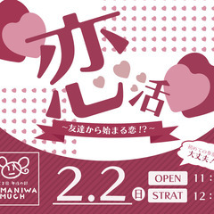 四国の皆さんあつまれ！♡初心者大歓迎♡バレンタイン目前！友達から...