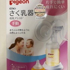 ピジョン　pigeon　手動搾乳器