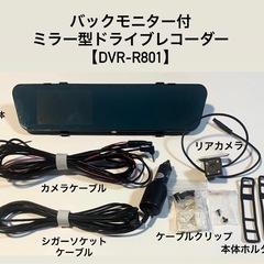 バックモニター付ミラー型ドライブレコーダー【DVR-R801】