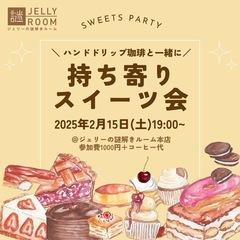 2/15(土)持ち寄りスイーツ会