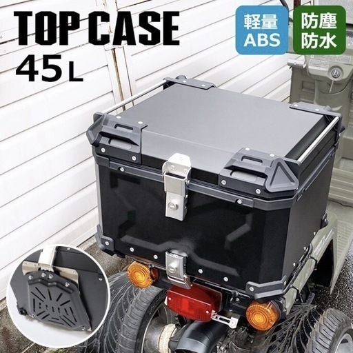 GW限定価格　新品未使用　バイク　リアボックス　　45L