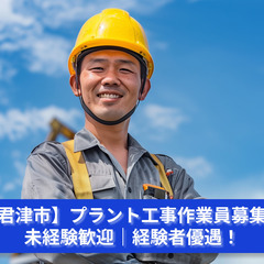 大規模な現場でやりがいを実感！プラント工事スタッフ大募集