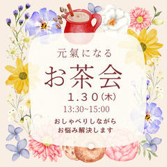 1/30＠成瀬【元氣になるお茶会】