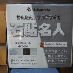 【未使用】石貼名人 フロアタイル 