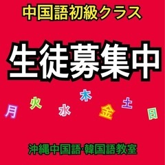 2025年度・第一期中国語初級クラスの生徒募集中！