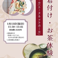 お着物着付け・お茶体験👘🍵