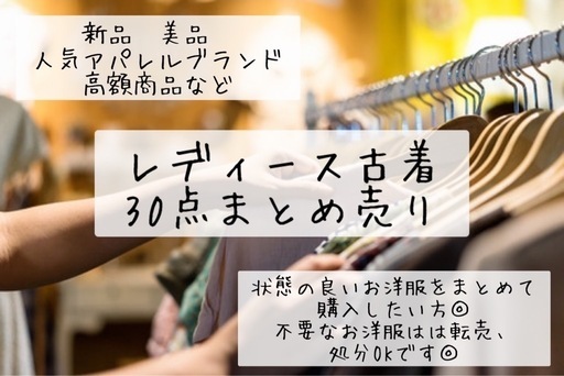 【新品あり】レディース古着30着まとめ売り　転売OK  仕入れ　せどりにも◎
