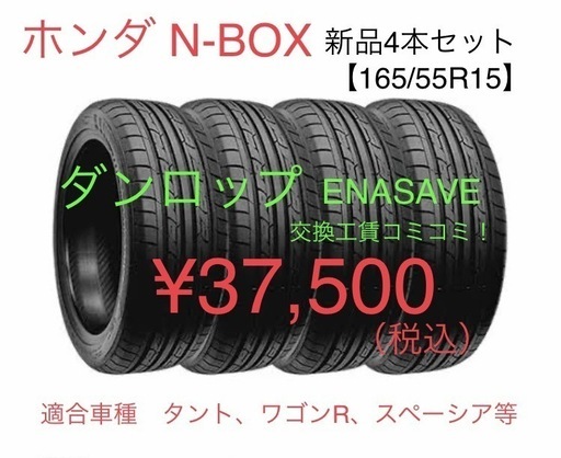 ホンダ N-BOX 15インチタイヤ 4本セット【165/55R15】交換工賃、バランス調整、新品バルブ、廃タイヤ処分まで全てコミコミ価格…  (ライトKING) 沖縄の車検の無料広告・無料掲載の掲示板｜ジモティー