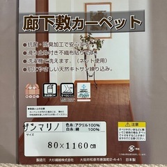 日本製　ロングカーペットの画像