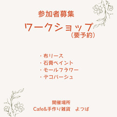 Cafe&手作り雑貨よつば(ワークショップ・1)