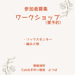 Cafe&手作り雑貨よつば(ワークショップ・2)