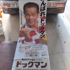 地井武男 タペストリー のぼり