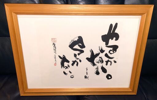 ▼お値下げ▼長渕剛 詩画■やるしかない。今しかない。■ピンナップポスター リトグラフ■2004詩画展公式グッズ■未開封/額入れ