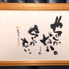 ▼お値下げ▼長渕剛 詩画■やるしかない。今しかない。■ピンナップ...