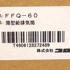 株式会社 コロナ 薄型給排気筒 FFQ-60 FF式暖房機用 配管の画像