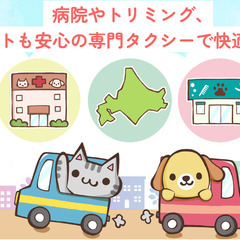 【札幌】ペットタクシードライバー募集【軽貨物】の画像