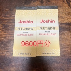 joshin 株主優待券