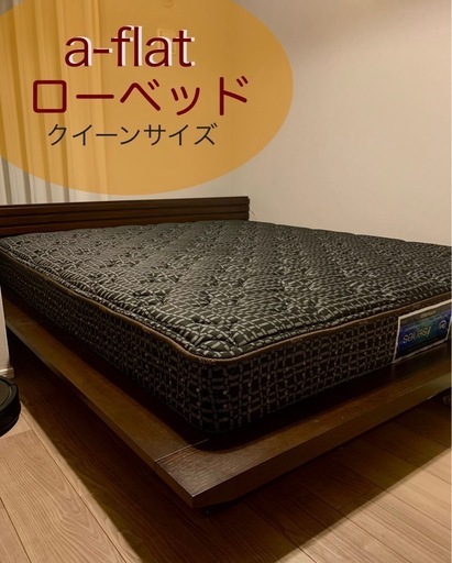 a-flat　ローベッド　クイーンサイズ